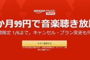 【あと１日】Amazon Music Unlimited、なんと４ヶ月９９円セールを始めてしまう！