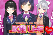Vtuber JK組はいつやるんだよ！！！←お静はもう案件じゃないと動かないから・・・