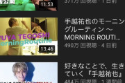 【朗報】手越祐也さんのYouTube、おもしろいｗｗｗｗｗｗｗｗｗｗ