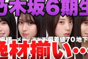 【乃木坂6期生】新加入6期生の身元調査した結果…w