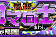 【速報】※弾丸攻略※ これで楽勝！！Sランク爆速周回で運極まっしぐらｗｗｗｗ 究極『コマンダー・T』超絶怒涛のクリアPTまとめ【モンスト】