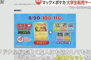 【悲報】マックポケカ騒動、マクドナルド従業員に裏切り者がいた