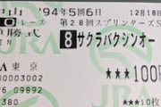 【競馬】払い戻さずに今でも大事に持ってる馬券