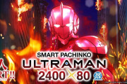 【新台評価】パチンコ「e ULTRAMAN 2400★80」の初打ち感想 出玉報告【初日2日目 5ch口コミ】