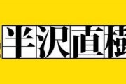 【驚愕】ドラマ『半沢直樹』7年ぶりの復活で、堺雅人の事務所がTBSに出した“要求”がコレｗｗｗｗｗｗｗｗ