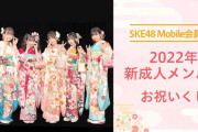 SKE48Mobile会員限定 2022年新成人メンバーお祝いくじ！成人式イベントのオフショ動画も