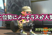 【スプラトゥーン2】Xの上位になるほどノーチラスをよく見るのは何故だろうか