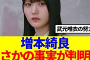 【櫻坂46】増本綺良、まさかの事実が判明！