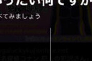 【画像】 Twitter、突然現れた「いったい何ですか？」にユーザー騒然 「それはこっちのセリフだ！」