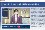 テレビ東京の報道番組、マスク着用をルール化　「緊急事態宣言を受け」決定