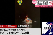 クジラを見に行ったら漂流2か月、オホーツク海だロシア人を救助…同乗の兄とその息子死亡！