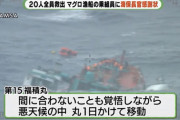 オーストラリア当局から海上保安庁を通じて救助要請を受けたマグロ漁船、丸一日かけて20人全員救出  [12/20]