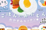 推しがふわふわオムライスに…？カプセルトイ「ごはんのおふとん -おやすみキッチン-」登場