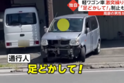 【怖すぎ】高齢ドライバーが運転していると思われる車が激突を繰り返し、車がボロボロに… 「足どかして」と制止するも暴走してしまう