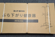 ぶら下がり健康器買ったｗ（※画像あり）