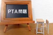 PTA未加入家庭「記念品をもらえず、子どもが悲しい思いをした」→物議に「会費を払ってないなら当然では？」