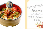 場地＆千冬の思い出の味！『東リベ』コラボカフェは“焼きそばメニュー”が必須！？