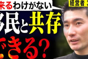 経営者「移民と共存なんてできるわけない！理由を3つ説明します」→ネット民から称賛の声が殺到して8.5万いいね