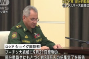ショイグ国防相「30万人の部分動員が終了した」とプーチン大統領に報告…戦線を立て直したい考え！