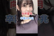 乃木坂46向井葉月卒業の予兆？！ #shorts #乃木坂46