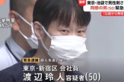 【池袋刺殺】「私を絶えず監視している」容疑者が事件前に知人に告白「殺す準備をします、刑務所に行きます」…アディーレ法律事務所