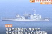 陸自UH-60ヘリ捜索にDSRV(深海救難艇)を投入へ…潜水艦救難艦「ちはや」投入！