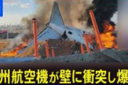 【速報】韓国の旅客機爆散事故で決定的証言。