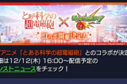 【速報】モンストさん、リーク通り「レールガンコラボ」発表ｷﾀ━(ﾟ∀ﾟ)━!!【反応まとめ】
