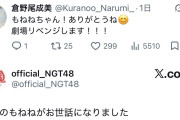 NGT48公式、倉野尾総監督の訪問に速攻で感謝のコメントを出す！！