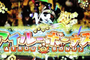 エンターライズ公式「高設定ほどアイルーボーナスが出ない説」を完全否定「綺麗に半分」