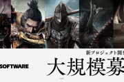 フロム・ソフトウェア、「複数の新規プロジェクト」のため大規模な開発スタッフの募集を開始！