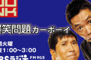 爆笑問題・太田さん「素晴らしかったよね、あのステージ」オープニングトークで欅坂46『不協和音』パフォーマンスを絶賛。楽曲も番組でオンエア【爆笑問題カーボーイ】