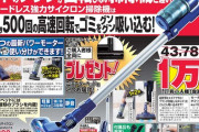 【朗報】夢グループのコードレス掃除機、43780円→10000円！