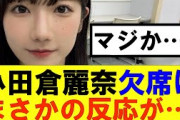 【櫻坂46】小田倉麗奈卒コン欠席にまさかの反応が…#櫻坂46 #そこ曲がったら櫻坂#承認欲求#森田ひかる #山﨑天 #藤吉夏鈴 #sakurazaka46 #欅坂46#村山美羽 #中嶋優月#田村保乃