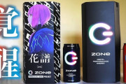 ZONEとかいうチー牛御用達エナジードリンクwww