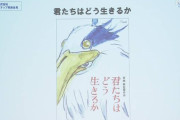 【画像】宮崎駿最新作『君たちはどう生きるか』にキムタク起用へwwww
