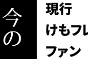現行けものフレンズ「今のけもフレがあるの、けもフレを創ることをやめないでくれた吉崎ｾﾝｾならびに各スタッフたちのおかげ」