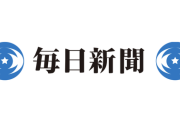 【悲報】毎日新聞「本紙記者が旧統一教会関連行事に参加し、発言したことは不適切でした」