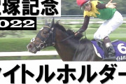 宝塚記念のタイトルホルダー強すぎない？これに勝てた馬っているの？