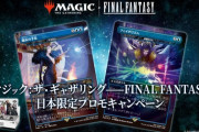 TCG「MTG FF」コラボの日本限定プロモキャンペーンが開催決定！FF14からは終焉を謳うものの「フェイタリズム」がカードに、低確率でフォイル仕様版も！