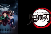 アニメ「クレヨンしんちゃん」で鬼滅の刃ネタｗｗｗｗｗｗ
