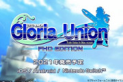 『グロリア・ユニオン』が3プラットフォームで登場！