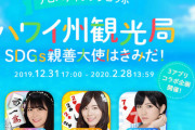 松井珠理奈さんの悲願のハワイSDGs大使ピンチ！菅原茉椰に1日で1.5億ポイントまで肉薄される