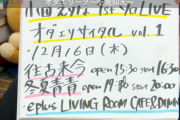 【速報】小田えりな、1stソロライブ「オダエリサイタル」開催決定！！