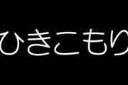 「ひきこもり」は「氷河期世代の男性が圧倒的に多い」という実態