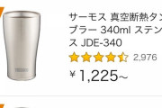 【マジレス希望】サーモス←このタンブラーそんなええの？