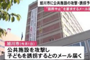 「中止しなければ幼稚園や小中学校を攻撃し子どもを誘拐する」国葬反対で脅迫メール　北海道旭川市
