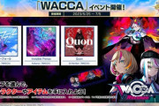 【CHUNITHM】(23/05/25)「WACCA」コラボイベントが復刻開催！ 新たな追加楽曲に「Quon / DJ Noriken」が登場！！ さらに東方楽曲が2曲追加！