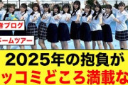 【５大ドームツアー！？】日向坂46四期生2025年の抱負一覧がコチラ