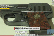【画像】神奈川県でカッコいい拳銃を所持してたおっさん(55)が逮捕される